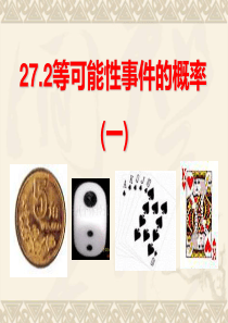 27.2 等可能情形下的概率计算 课件3(沪科版九年级下册)