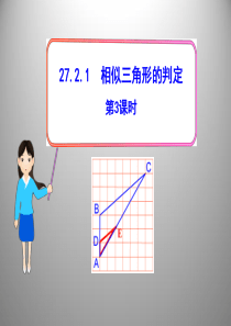 27.2.1八年级数学下_相似三角形的判定_第3课时--(kuhoo专用)