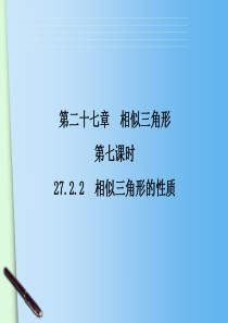 27.2.2 相似三角形的性质