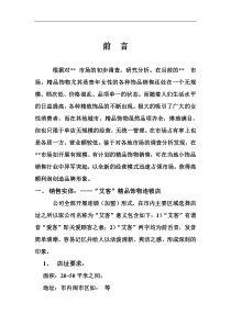 精品连锁店的可行性计划（DOC 5页）