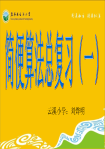 2018.5.22送教下乡《简便算法》总复习六年级下