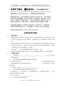 加盟经营意向调查(doc 9)