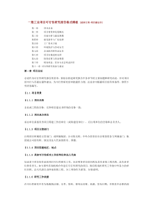 一般工业项目可行性研究报告格式模板