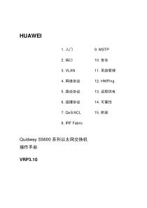 Quidway S5600系列以太网交换机 操作手册(V1.02)