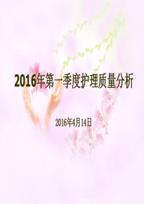 2016年第一季度护理质量分析