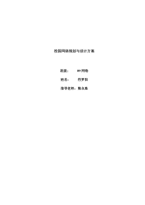 小型校园网络规划与设计方案毕业论文