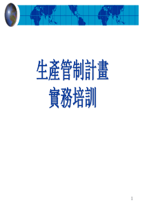 生产计划实务培训(一般)