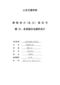 直流稳压电源课程设计报告