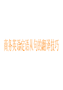 商务英语定语从句翻译