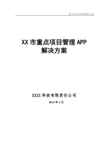 XX市重点项目管理APP解决方案