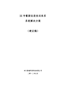 XX市餐厨垃圾收运体系系统解决方案(建议稿)