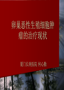 卵巢生殖细胞肿瘤的治疗(讲稿)