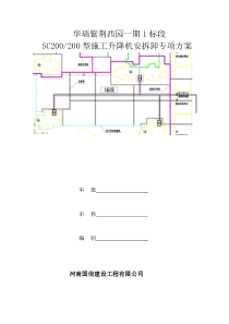 施工升降机安拆卸方案