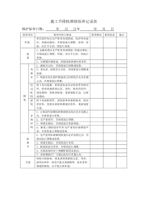 施工升降机安装前维修保养记录表