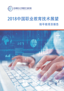 2018年中国职业教育技术展望地平线项目报告