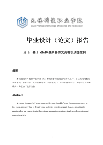 基于MM440变频器的交流电机调速控制毕业设计论文