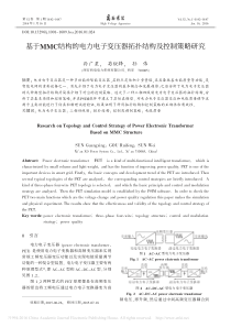 基于MMC结构的电力电子变压器拓扑结构及控制策略研究_孙广星