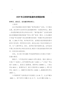 历年高考09年江09年江西高考直通车政策宣讲稿