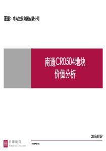 世联-南通CR0504地块价值分析-36