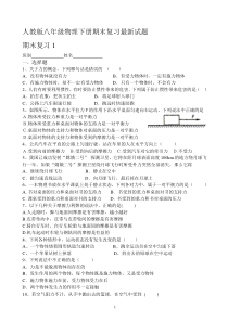 人教版八年级物理下册期末复习最新试题及答案