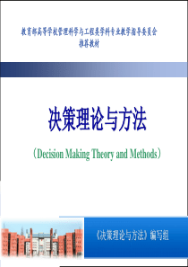 决策理论与方法教学作者罗党第四章(1)