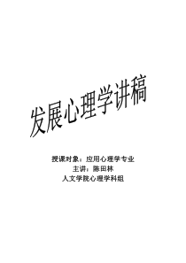 发展心理学讲稿