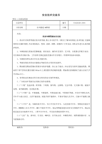 机动车辆安全防护措施