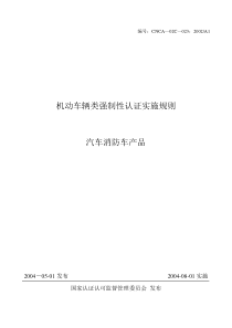 机动车辆类强制性认证实施规则汽车消防车产品