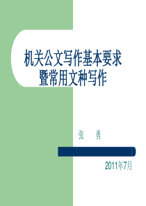 机关公文写作基本要求暨常用文种写作