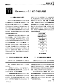 用PROTEUS设计制作印刷电路板