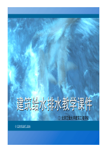 建筑给水排水教学课件(精华)