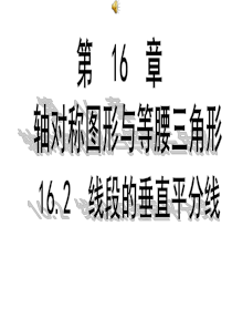 16.2 线段的垂直平分线 课件3(沪科版八年级上册)