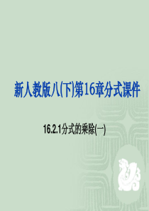 16.2.1 分式的乘除(一)--