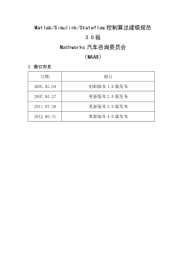 Matlab-Simulink-Stateflow控制算法建模规范-中文