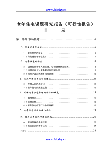 老年住宅课题研究报告可行性报告(doc11527168911