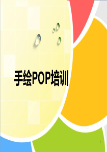 手绘POP培训