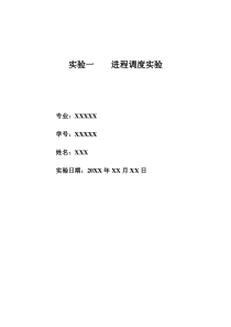 操作系统进程调度实验报告