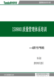 生产性岗位ISO9001培训教材