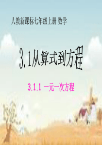 从算式到方程-3.1.1一元一次方程课件