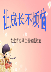 小学五年级女生青春期生理健康教育.ppt