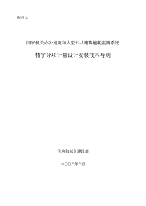 国家机关办公建筑和大型公共建筑能耗监测系统3楼宇分项计量设计安装技术导则