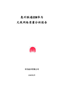 惠州联通GSM华为无线网络质量分析报告