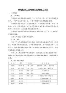 钢结构加工基地设备基础施工方案