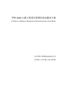 华科HMS公路工程项目管理信息化解决方案