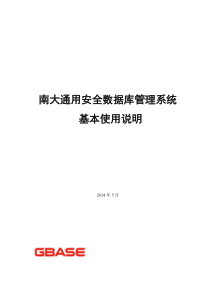 南大通用GBase数据库基本使用_V1.4_20140709_LNL