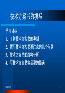 技术方案书的撰写