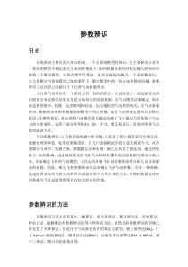 系统辨识-报告-气动参数辨识