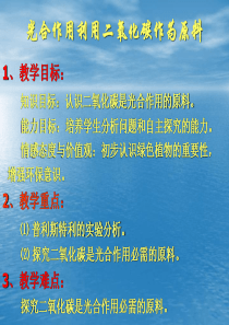 初中生物-光合作用利用二氧化碳作为原料ppt