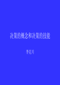 决策的概念和技能