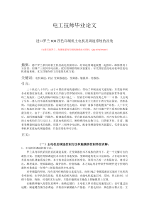 电工技师毕业论文 进口罗兰600四色印刷机主电机及调速系统的改装1_